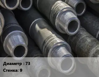 Труба бурильная 73 s=9 К